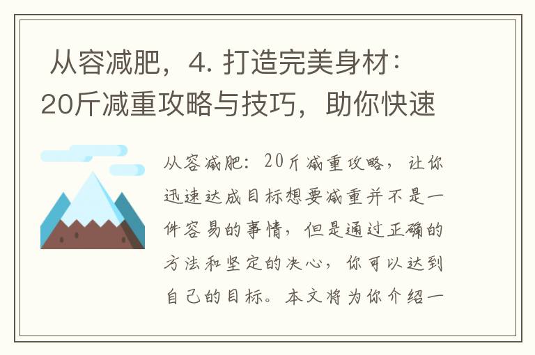  從容減肥，4. 打造完美身材：20斤減重攻略與技巧，助你快速達成理想體形目標