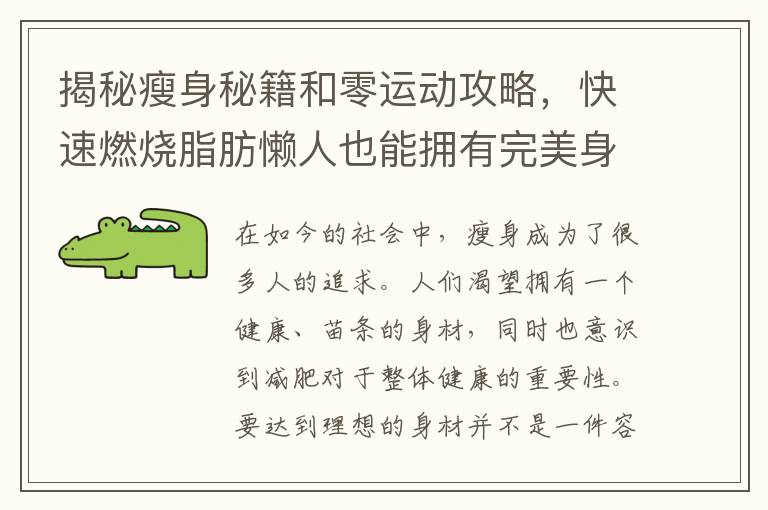 揭秘瘦身秘籍和零運動攻略，快速燃燒脂肪懶人也能擁有完美身材！