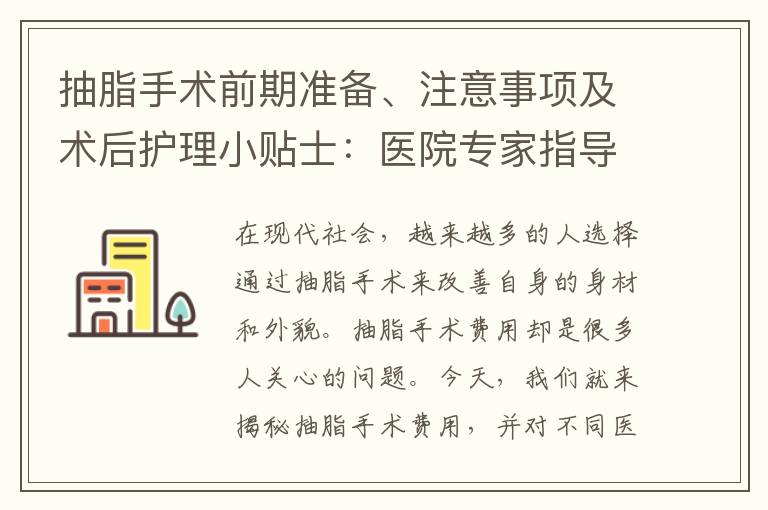 抽脂手術前期準備、注意事項及術后護理小貼士：醫院專家指導與經驗分享