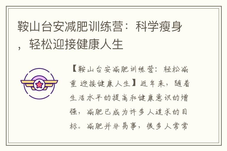 鞍山臺安減肥訓練營：科學瘦身，輕松迎接健康人生