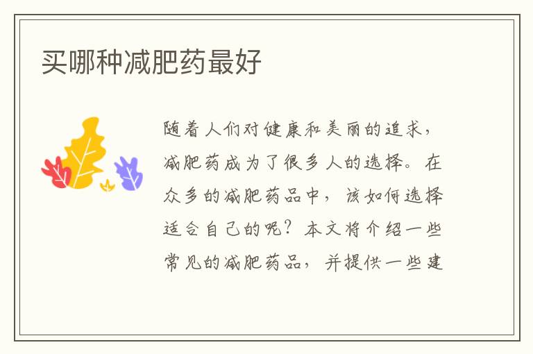買哪種減肥藥最好