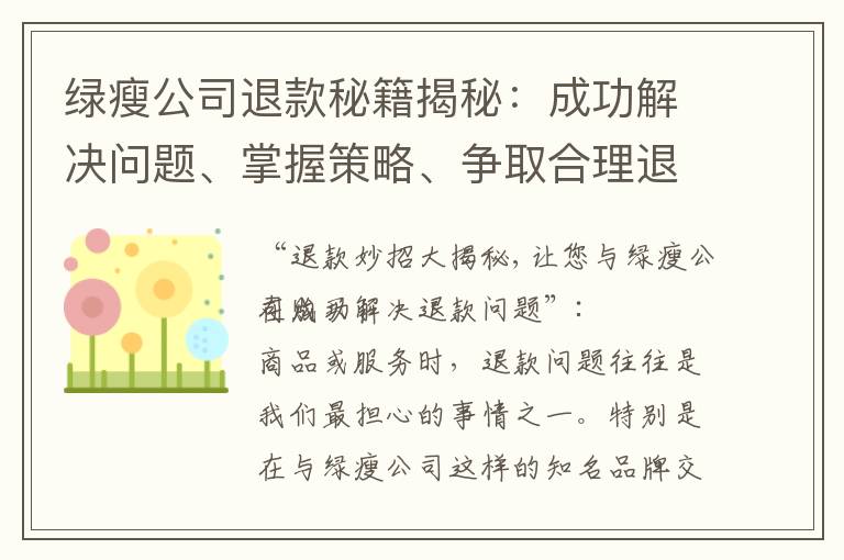 綠瘦公司退款秘籍揭秘：成功解決問題、掌握策略、爭取合理退款的經驗分享
