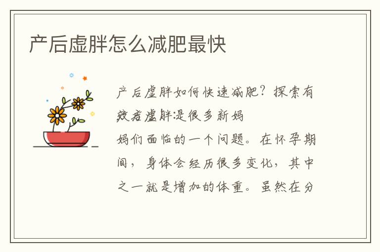 產后虛胖怎么減肥最快