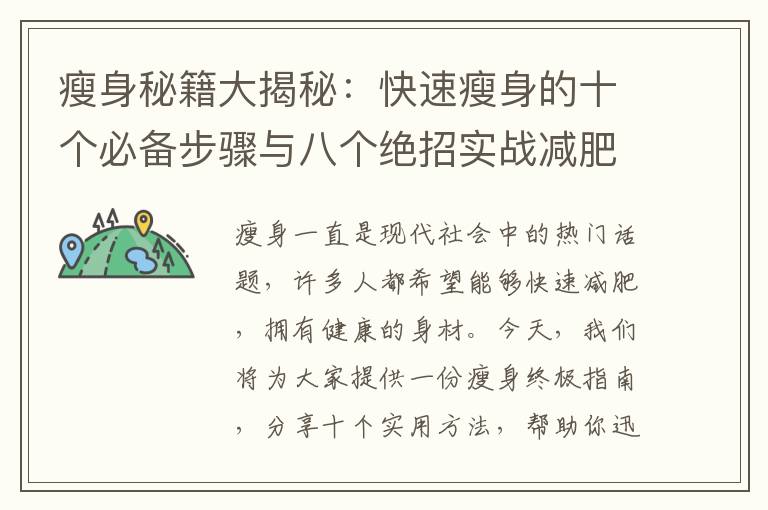 瘦身秘籍大揭秘：快速瘦身的十個(gè)必備步驟與八個(gè)絕招實(shí)戰(zhàn)減肥速成班