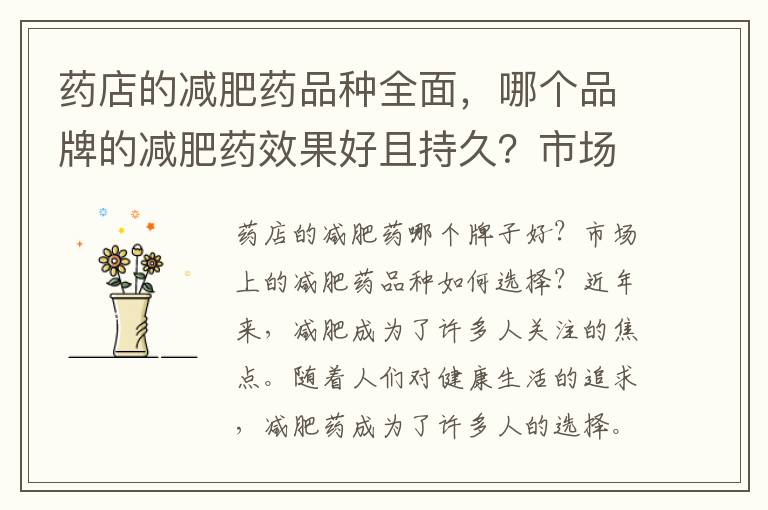 藥店的減肥藥品種全面，哪個品牌的減肥藥效果好且持久？市場上有哪些可靠的減肥藥種類？