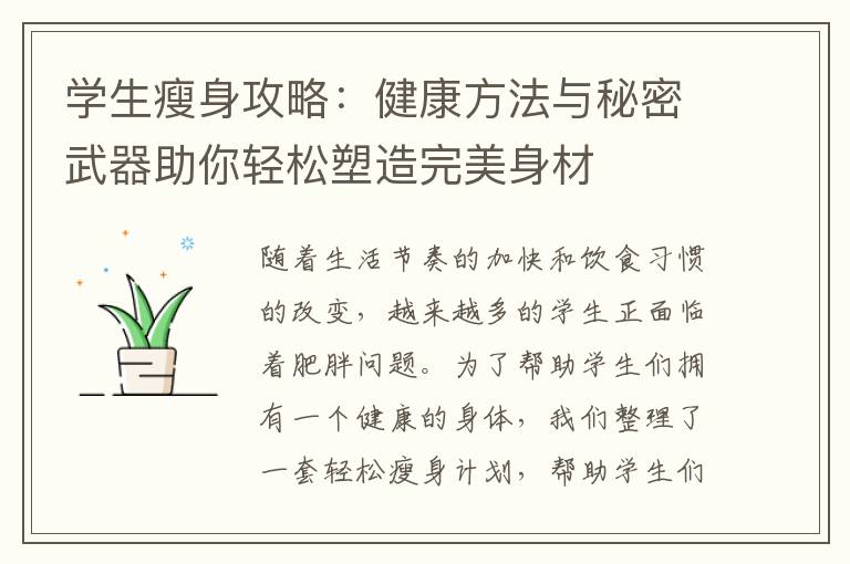 學生瘦身攻略：健康方法與秘密武器助你輕松塑造完美身材
