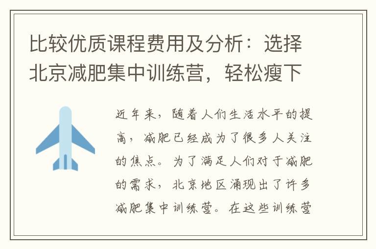 比較優(yōu)質(zhì)課程費(fèi)用及分析：選擇北京減肥集中訓(xùn)練營，輕松瘦下來！