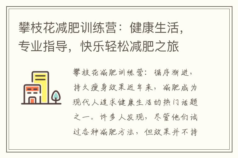 攀枝花減肥訓(xùn)練營：健康生活，專業(yè)指導(dǎo)，快樂輕松減肥之旅
