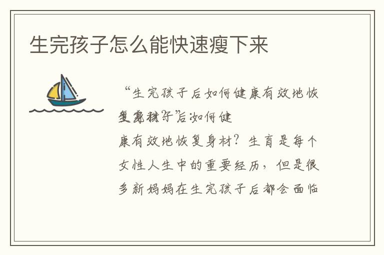 生完孩子怎么能快速瘦下來