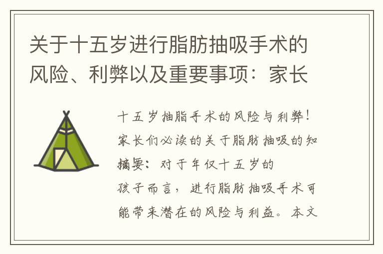 關于十五歲進行脂肪抽吸手術的風險、利弊以及重要事項：家長們必讀的專家揭秘