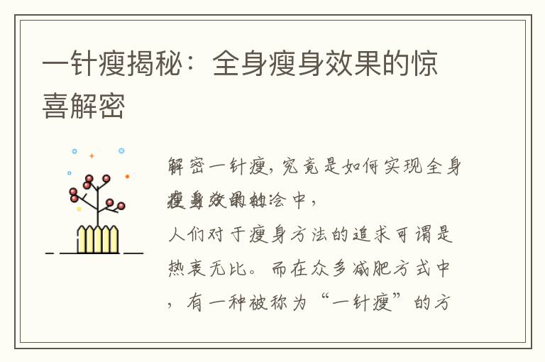 一針瘦揭秘：全身瘦身效果的驚喜解密