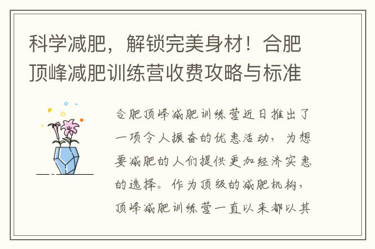 科學減肥，解鎖完美身材！合肥頂峰減肥訓練營收費攻略與標準揭秘