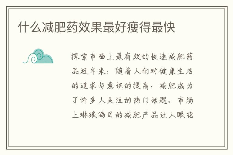什么減肥藥效果最好瘦得最快