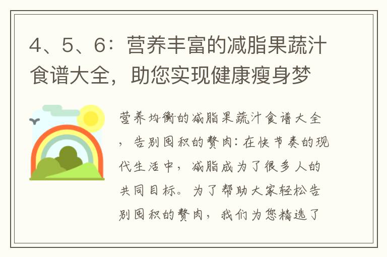 4、5、6：營養豐富的減脂果蔬汁食譜大全，助您實現健康瘦身夢想