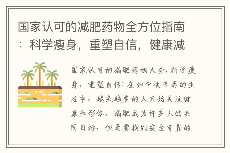 國家認可的減肥藥物全方位指南：科學瘦身，重塑自信，健康減重，邁向輕松人生