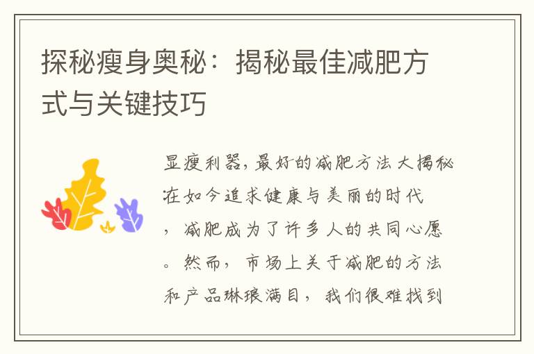 探秘瘦身奧秘：揭秘最佳減肥方式與關鍵技巧