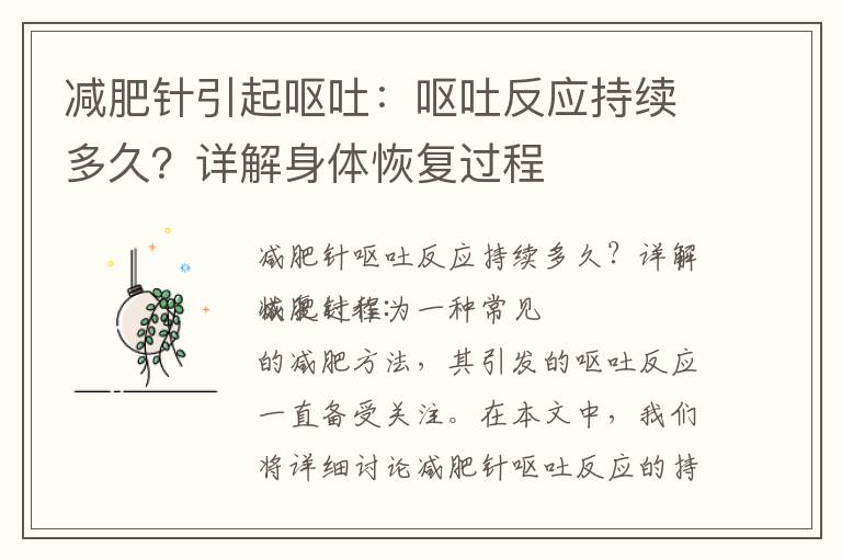 減肥針引起嘔吐：嘔吐反應持續多久？詳解身體恢復過程