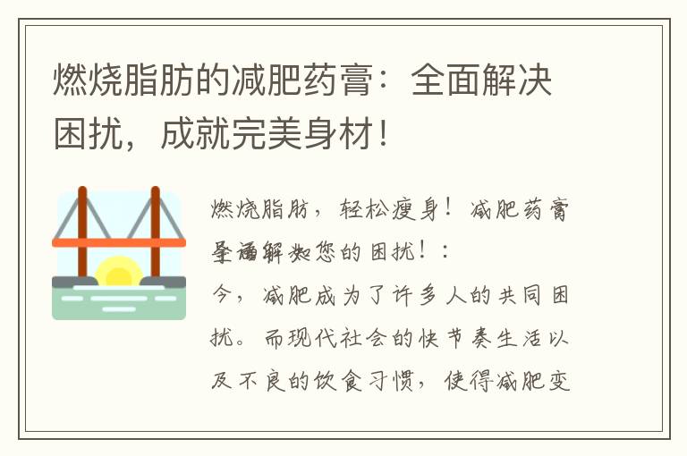 燃燒脂肪的減肥藥膏：全面解決困擾，成就完美身材！