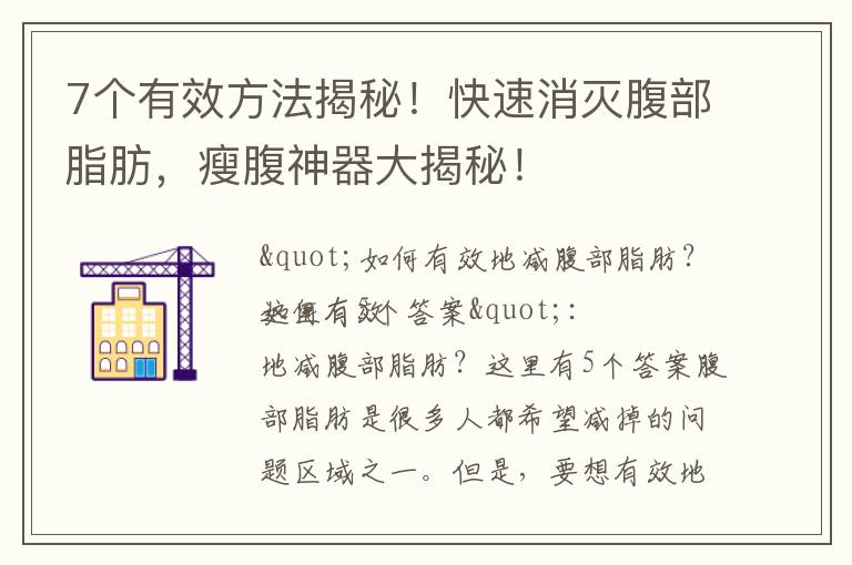 7個有效方法揭秘！快速消滅腹部脂肪，瘦腹神器大揭秘！