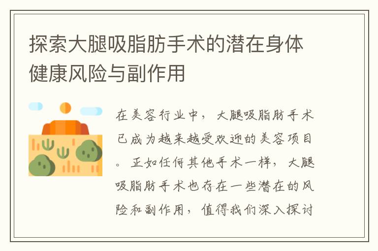 探索大腿吸脂肪手術的潛在身體健康風險與副作用