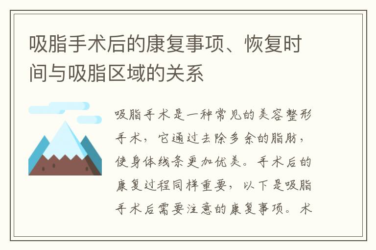 吸脂手術后的康復事項、恢復時間與吸脂區域的關系