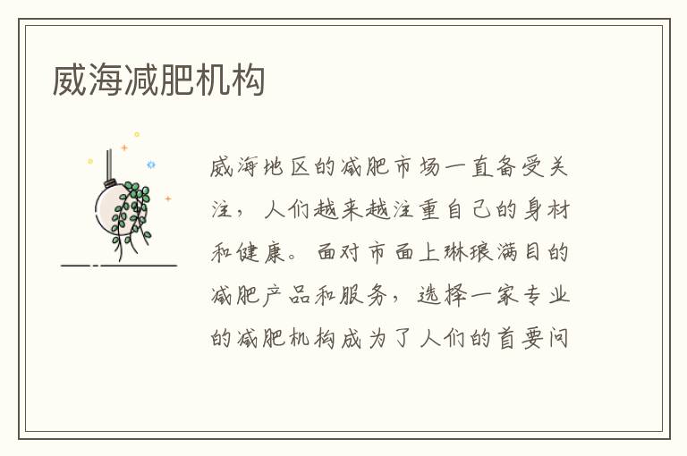 威海減肥機構(gòu)