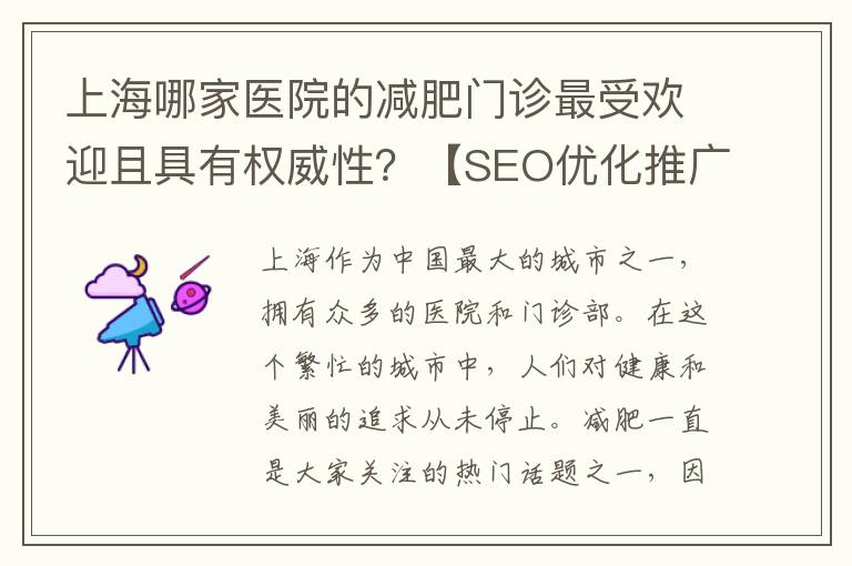上海哪家醫(yī)院的減肥門診最受歡迎且具有權(quán)威性？【SEO優(yōu)化推廣技巧】