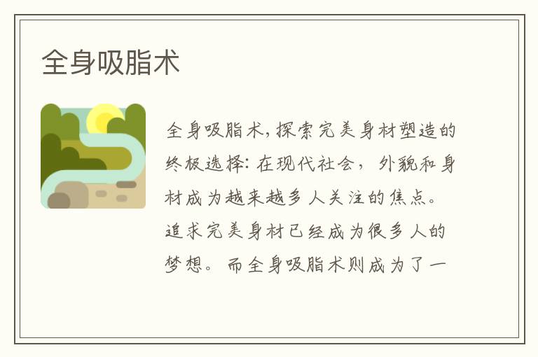 全身吸脂術