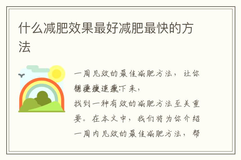 什么減肥效果最好減肥最快的方法