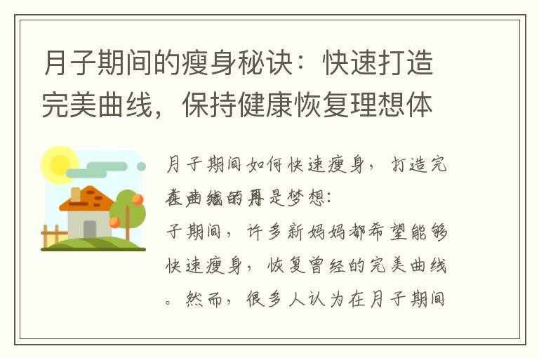 月子期間的瘦身秘訣：快速打造完美曲線，保持健康恢復理想體重