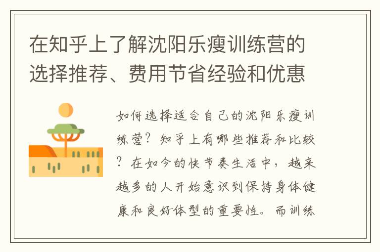在知乎上了解沈陽樂瘦訓(xùn)練營的選擇推薦、費(fèi)用節(jié)省經(jīng)驗(yàn)和優(yōu)惠信息分享