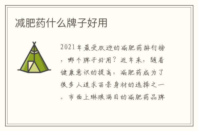 減肥藥什么牌子好用