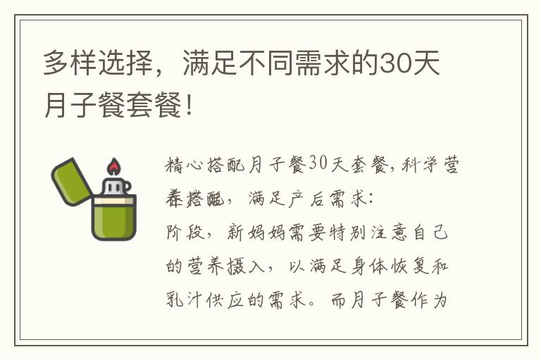 多樣選擇，滿足不同需求的30天月子餐套餐！