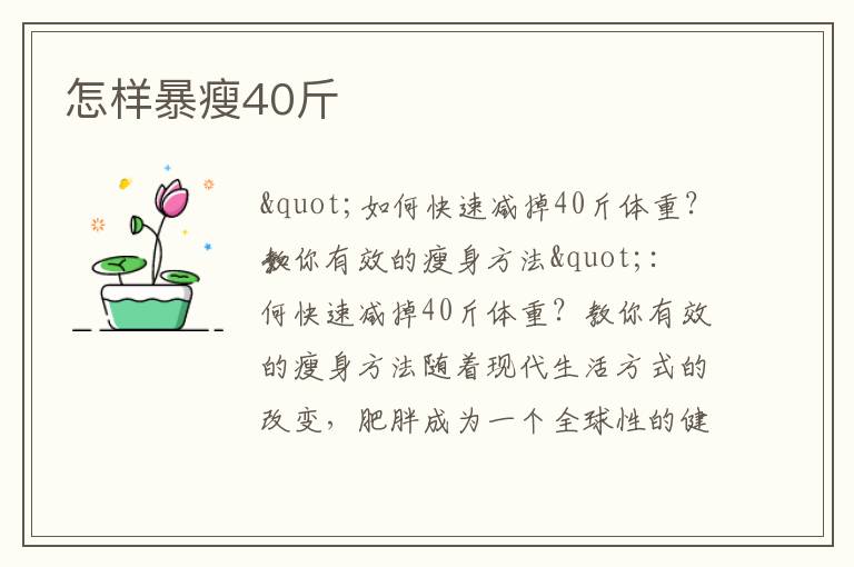怎樣暴瘦40斤