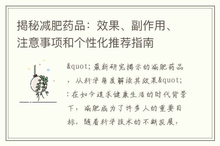 揭秘減肥藥品：效果、副作用、注意事項和個性化推薦指南