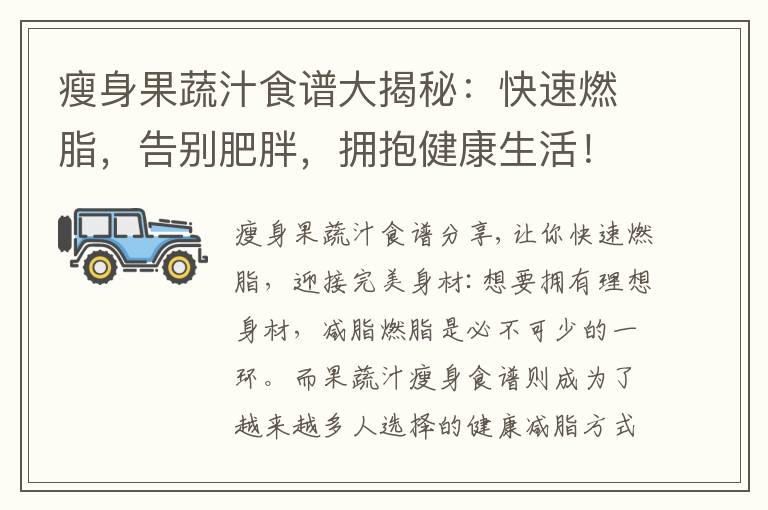 瘦身果蔬汁食譜大揭秘：快速燃脂，告別肥胖，擁抱健康生活！