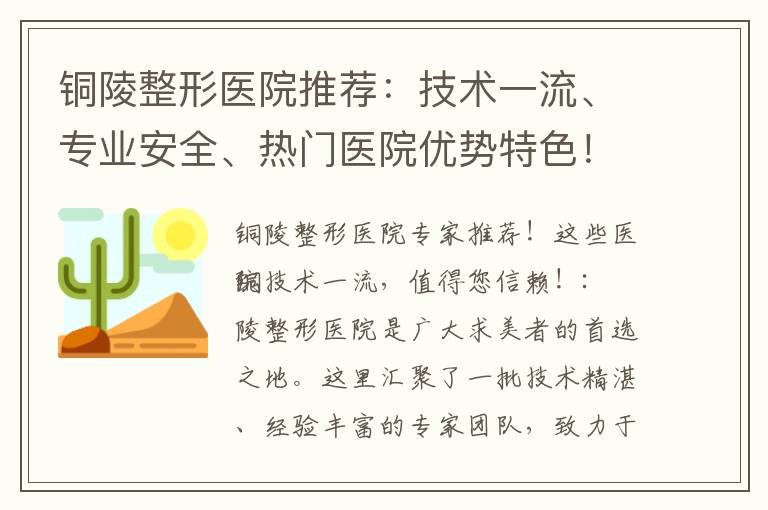 銅陵整形醫院推薦：技術一流、專業安全、熱門醫院優勢特色！