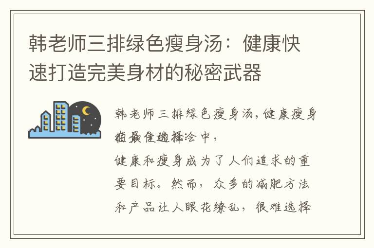 韓老師三排綠色瘦身湯：健康快速打造完美身材的秘密武器