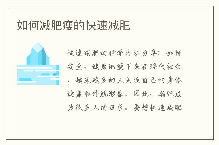 如何減肥瘦的快速減肥