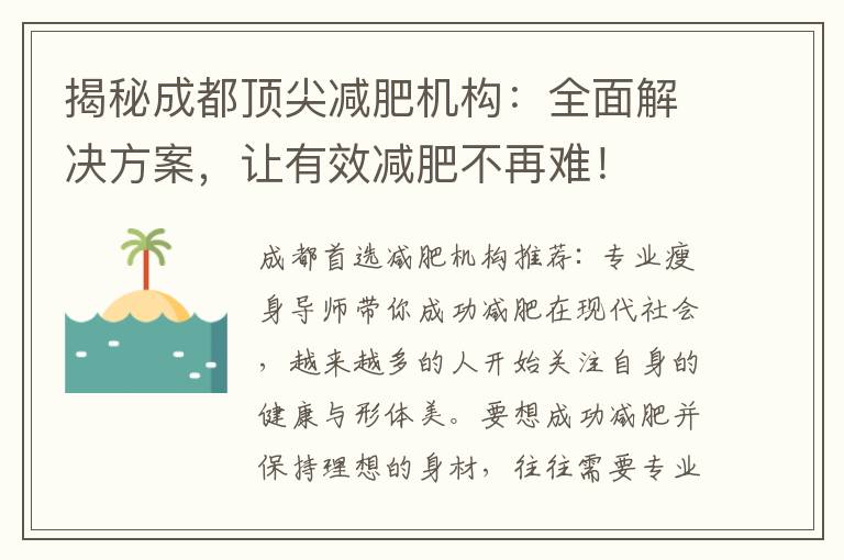 揭秘成都頂尖減肥機構：全面解決方案，讓有效減肥不再難！