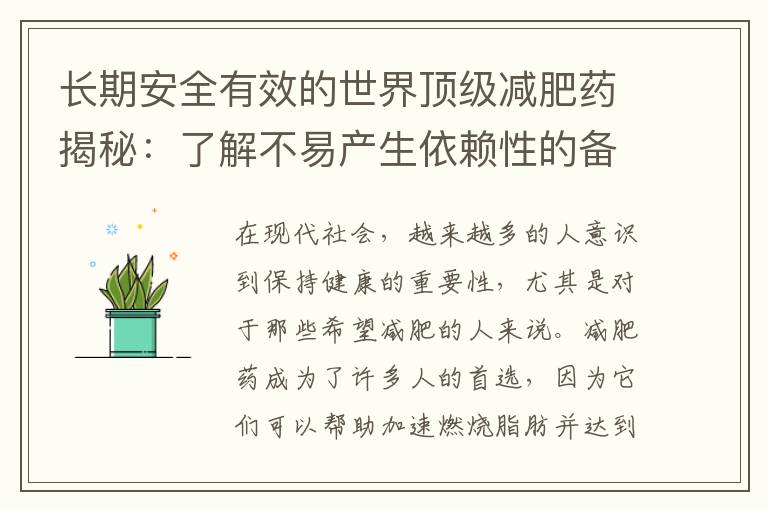 長(zhǎng)期安全有效的世界頂級(jí)減肥藥揭秘：了解不易產(chǎn)生依賴性的備受推崇之選