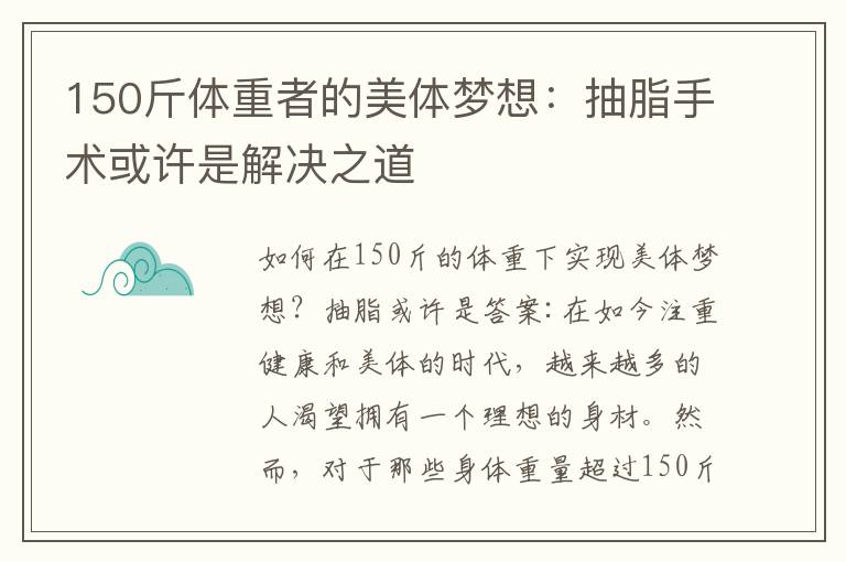 150斤體重者的美體夢想：抽脂手術或許是解決之道