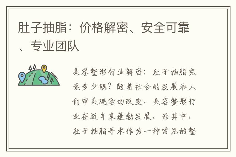 肚子抽脂：價格解密、安全可靠、專業團隊