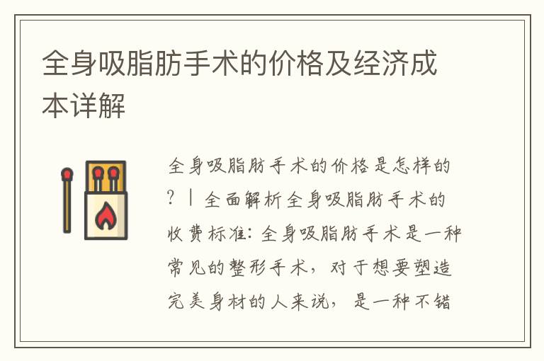 全身吸脂肪手術(shù)的價(jià)格及經(jīng)濟(jì)成本詳解