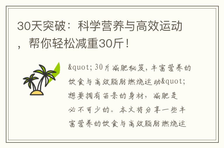 30天突破：科學營養與高效運動，幫你輕松減重30斤！