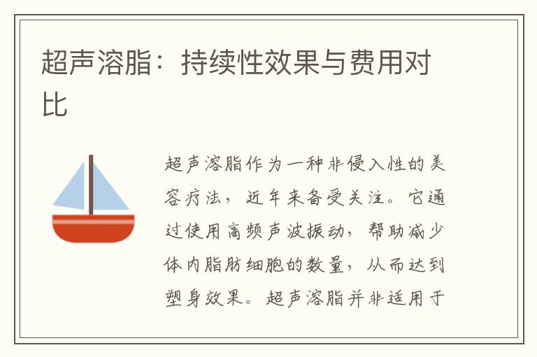 超聲溶脂：持續性效果與費用對比