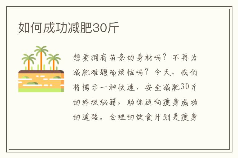 如何成功減肥30斤