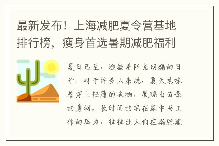 最新發布！上海減肥夏令營基地排行榜，瘦身首選暑期減肥福利！