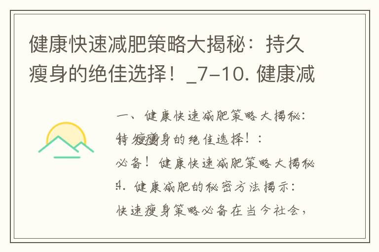健康快速減肥策略大揭秘：持久瘦身的絕佳選擇！_7-10. 健康減肥新潮流：快速瘦身的科學(xué)方法與有效技巧，加速度保持身材！