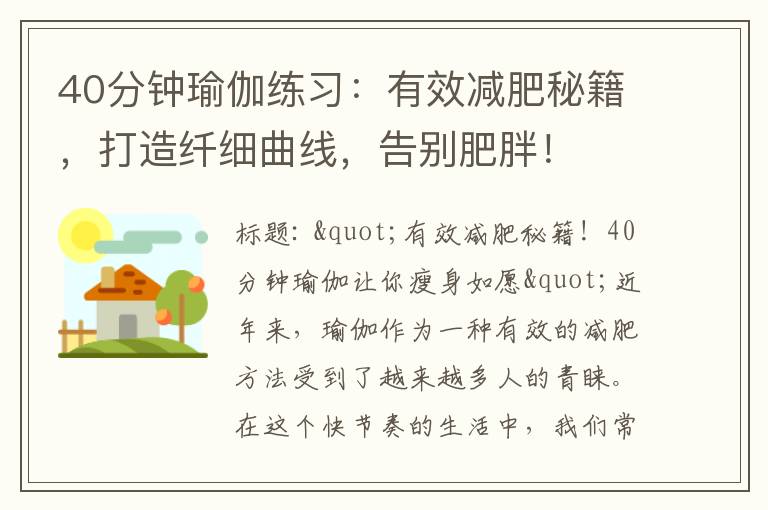 40分鐘瑜伽練習：有效減肥秘籍，打造纖細曲線，告別肥胖！